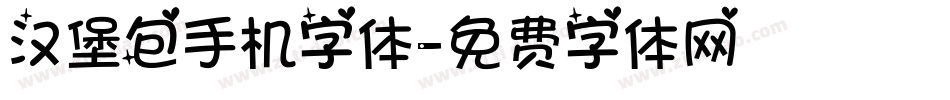 汉堡包手机字体字体转换