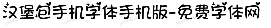 汉堡包手机字体手机版字体转换