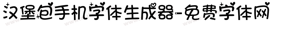 汉堡包手机字体生成器字体转换