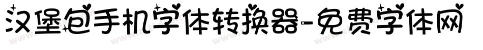 汉堡包手机字体转换器字体转换