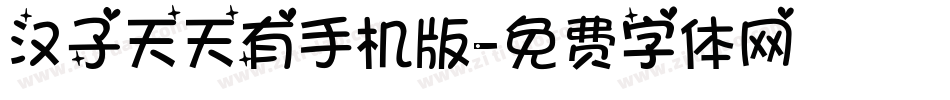汉子天天有手机版字体转换
