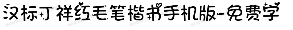 汉标丁祥红毛笔楷书手机版字体转换
