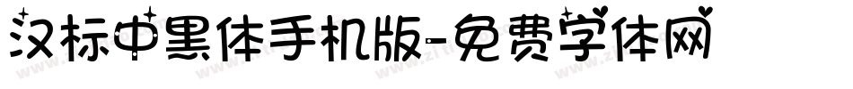 汉标中黑体手机版字体转换