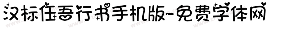 汉标任吾行书手机版字体转换