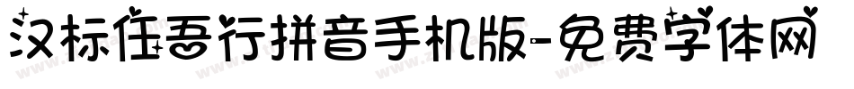汉标任吾行拼音手机版字体转换