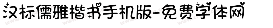 汉标儒雅楷书手机版字体转换