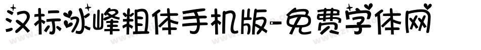 汉标冰峰粗体手机版字体转换