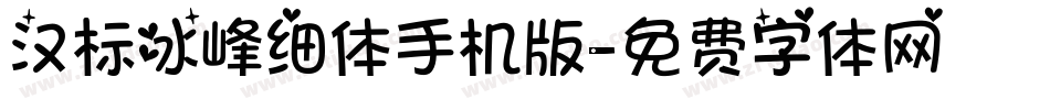 汉标冰峰细体手机版字体转换