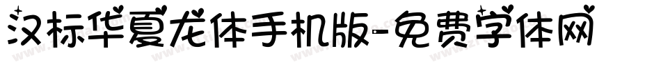 汉标华夏龙体手机版字体转换