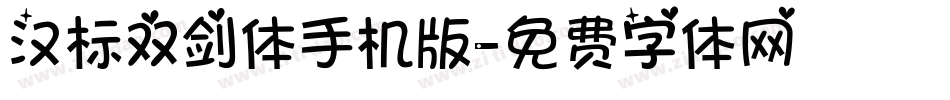 汉标双剑体手机版字体转换