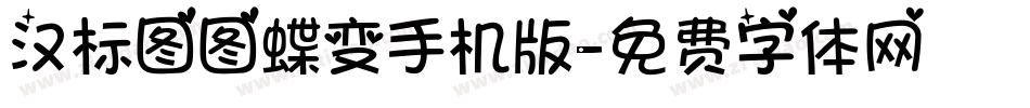 汉标图图蝶变手机版字体转换