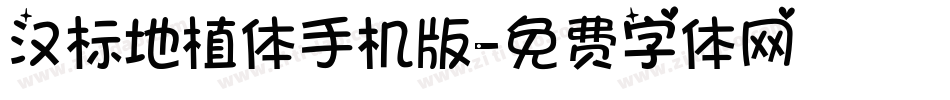 汉标地植体手机版字体转换