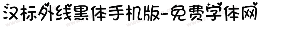 汉标外线黑体手机版字体转换