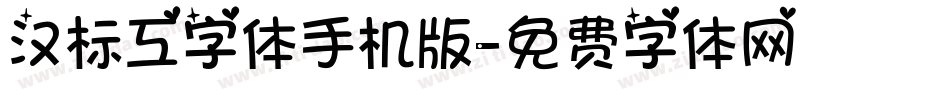 汉标工字体手机版字体转换