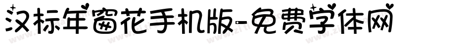 汉标年窗花手机版字体转换
