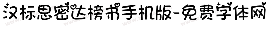 汉标思密达榜书手机版字体转换