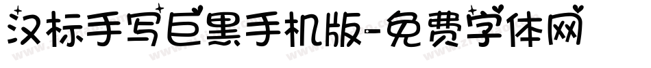 汉标手写巨黑手机版字体转换