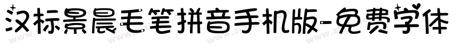 汉标景晨毛笔拼音手机版字体转换