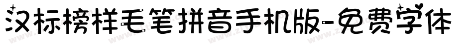 汉标榜样毛笔拼音手机版字体转换