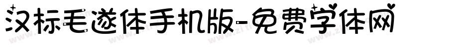 汉标毛遂体手机版字体转换