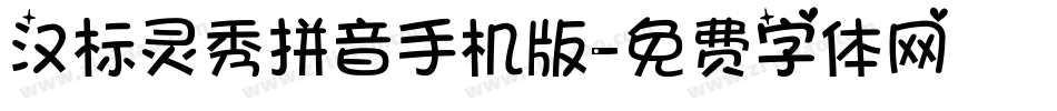 汉标灵秀拼音手机版字体转换