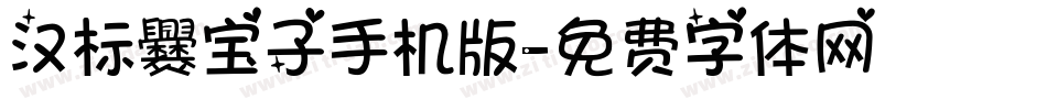 汉标爨宝子手机版字体转换