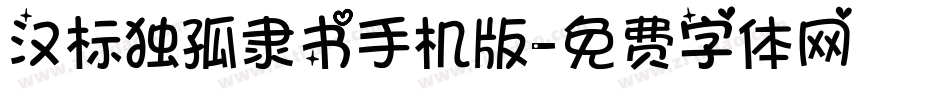 汉标独孤隶书手机版字体转换