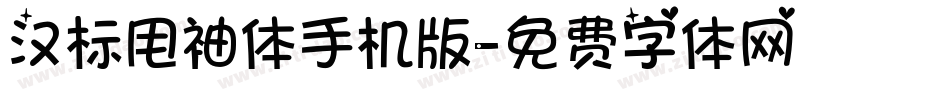 汉标甩袖体手机版字体转换