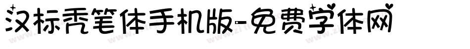 汉标秃笔体手机版字体转换