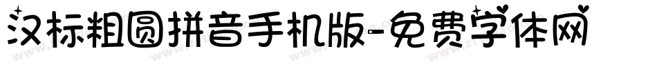 汉标粗圆拼音手机版字体转换