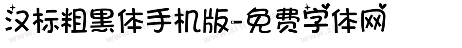 汉标粗黑体手机版字体转换