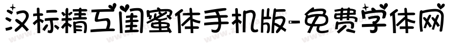 汉标精工闺蜜体手机版字体转换