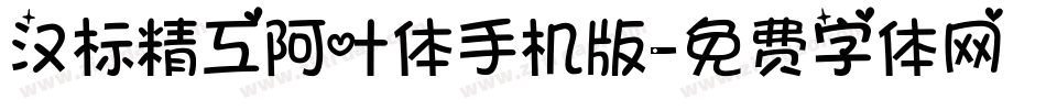 汉标精工阿叶体手机版字体转换