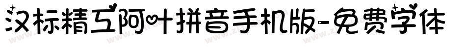 汉标精工阿叶拼音手机版字体转换