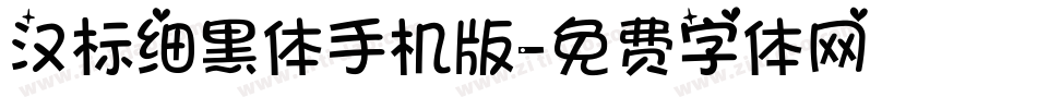 汉标细黑体手机版字体转换