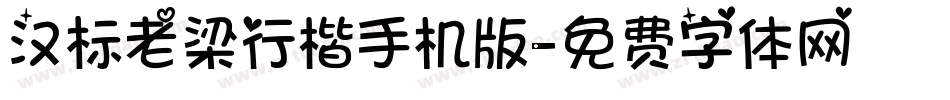 汉标老梁行楷手机版字体转换