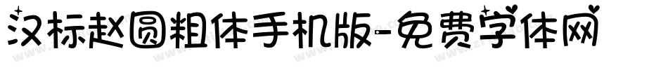汉标赵圆粗体手机版字体转换
