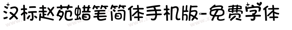 汉标赵苑蜡笔简体手机版字体转换