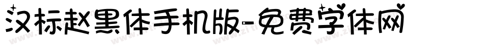 汉标赵黑体手机版字体转换