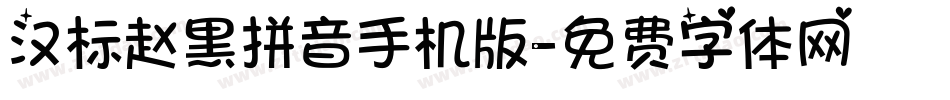 汉标赵黑拼音手机版字体转换