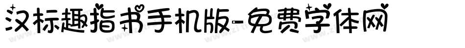 汉标趣指书手机版字体转换