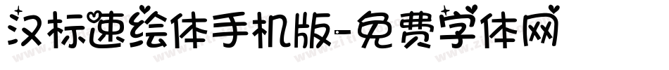 汉标速绘体手机版字体转换