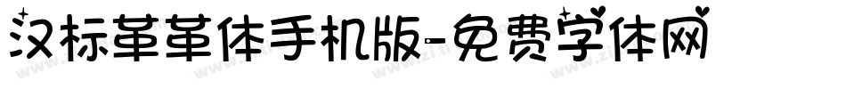 汉标革革体手机版字体转换