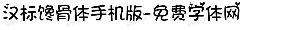 汉标馋骨体手机版字体转换