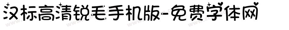 汉标高清锐毛手机版字体转换