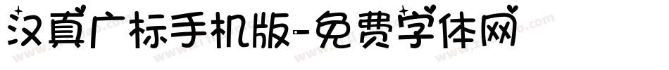 汉真广标手机版字体转换