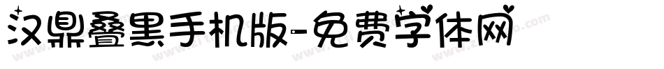 汉鼎叠黑手机版字体转换
