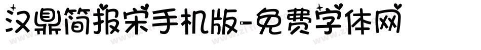 汉鼎简报宋手机版字体转换