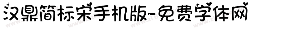 汉鼎简标宋手机版字体转换