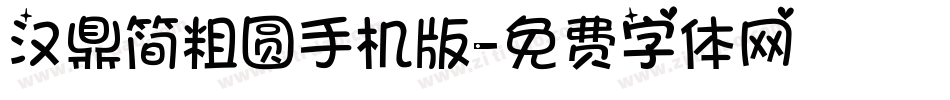汉鼎简粗圆手机版字体转换